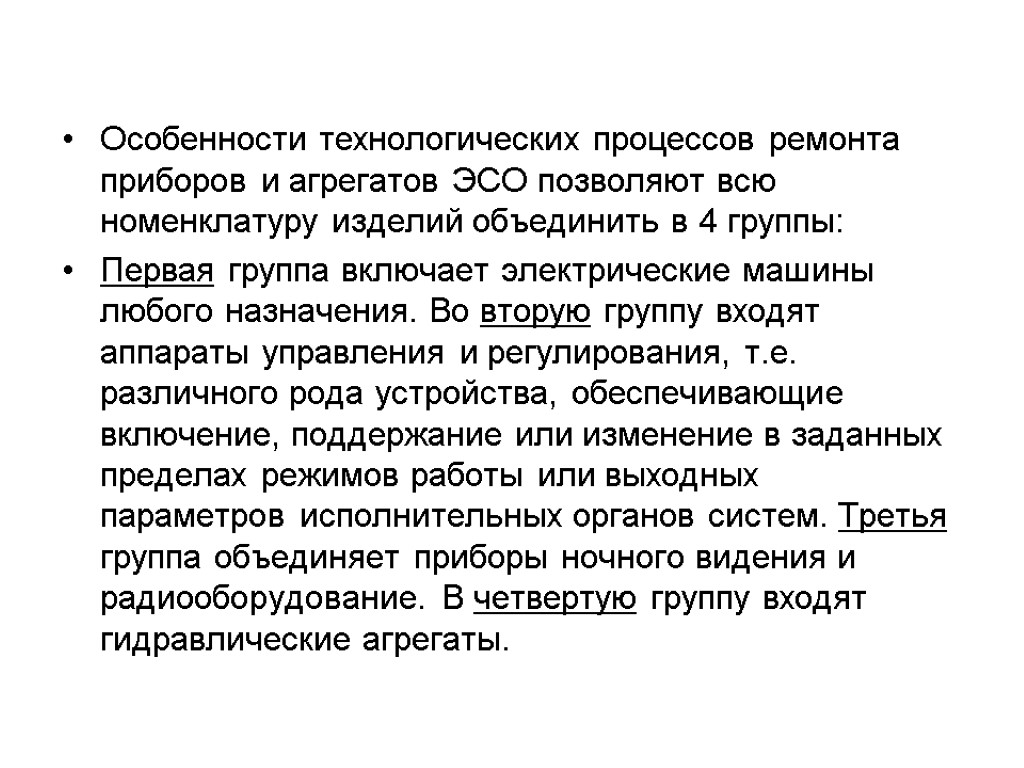 Особенности технологических процессов ремонта приборов и агрегатов ЭСО позволяют всю номенклатуру изделий объединить в